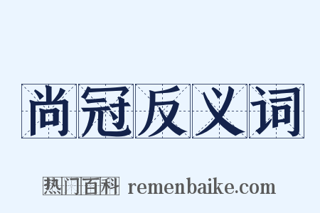 尚冠反义词是什么意思的图片